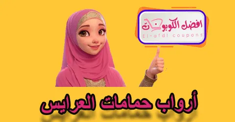 أرواب حمامات العرايس